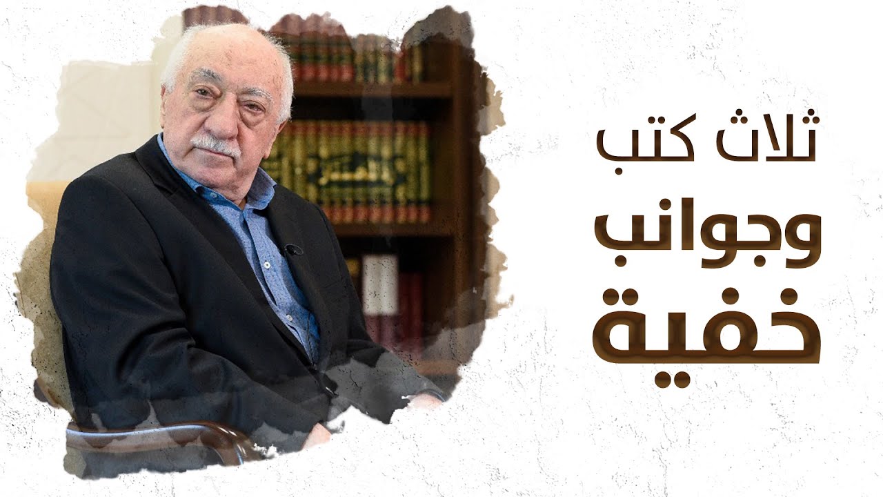 ثلاث كتب تكشف جوانب خفية في شخصية فتح الله كولن . تعرف على كل ما كتب بالعربية