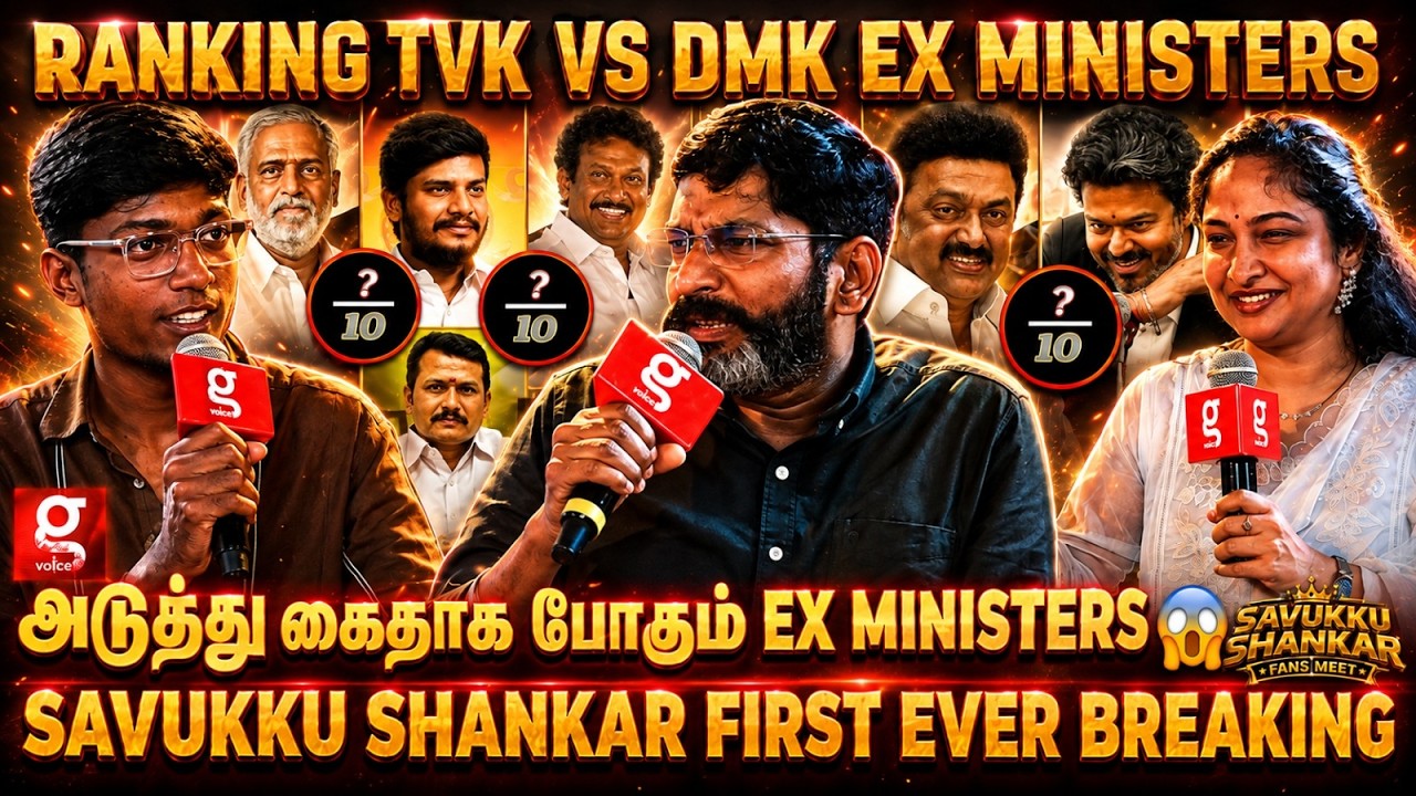 -0 Mark போடக்கூட Worth இல்லாத Minister 😱அமைச்சர்களுக்கு Mark போட்டு வெளுத்த வாங்கிய Savukku Shankar💥