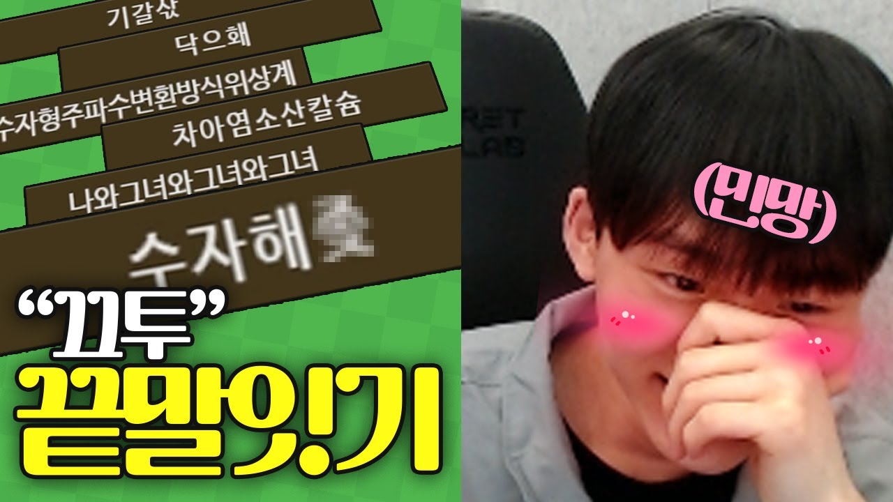 현실에서 프로게이머인 내가 끝말잇기에선 브론즈?!