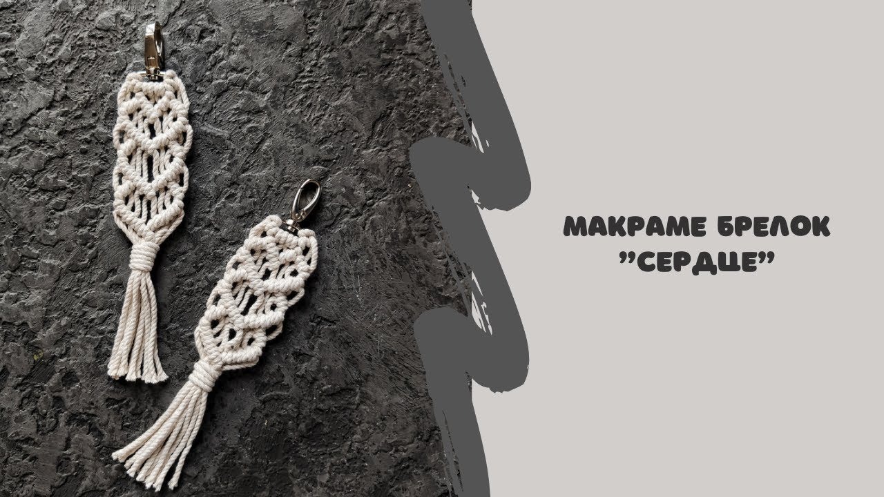 Макраме брелок Сердце. Мастер класс. DIY MACRAME