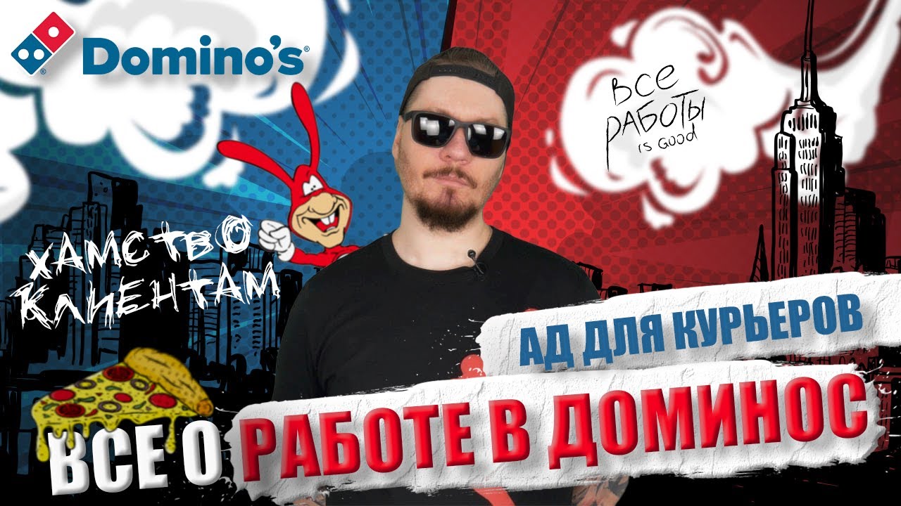 Все о работе в Domino’s Pizza. Худшая работа для курьера.