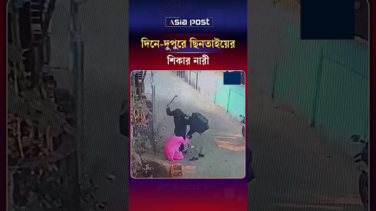 দিনে-দুপুরে  ছি'নতাইয়ের শিকার নারী #robbery #Sylhet #asiapost