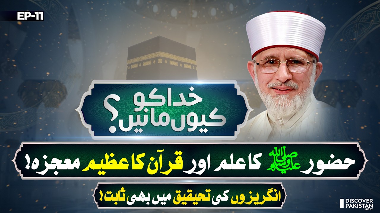 Scientific & Islamic Proofs About Existence of Allah By Dr.Tahir Ul Qadri | Khuda Ko Kyun Mane
