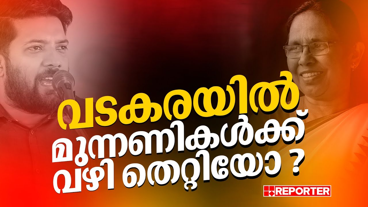 വടകരയിൽ സ്ഥാനാർത്ഥികൾ അസ്വസ്ഥരാണ്, എന്തുകൊണ്ട്? | Vadakara | Shafi Parambil | KK Shailaja