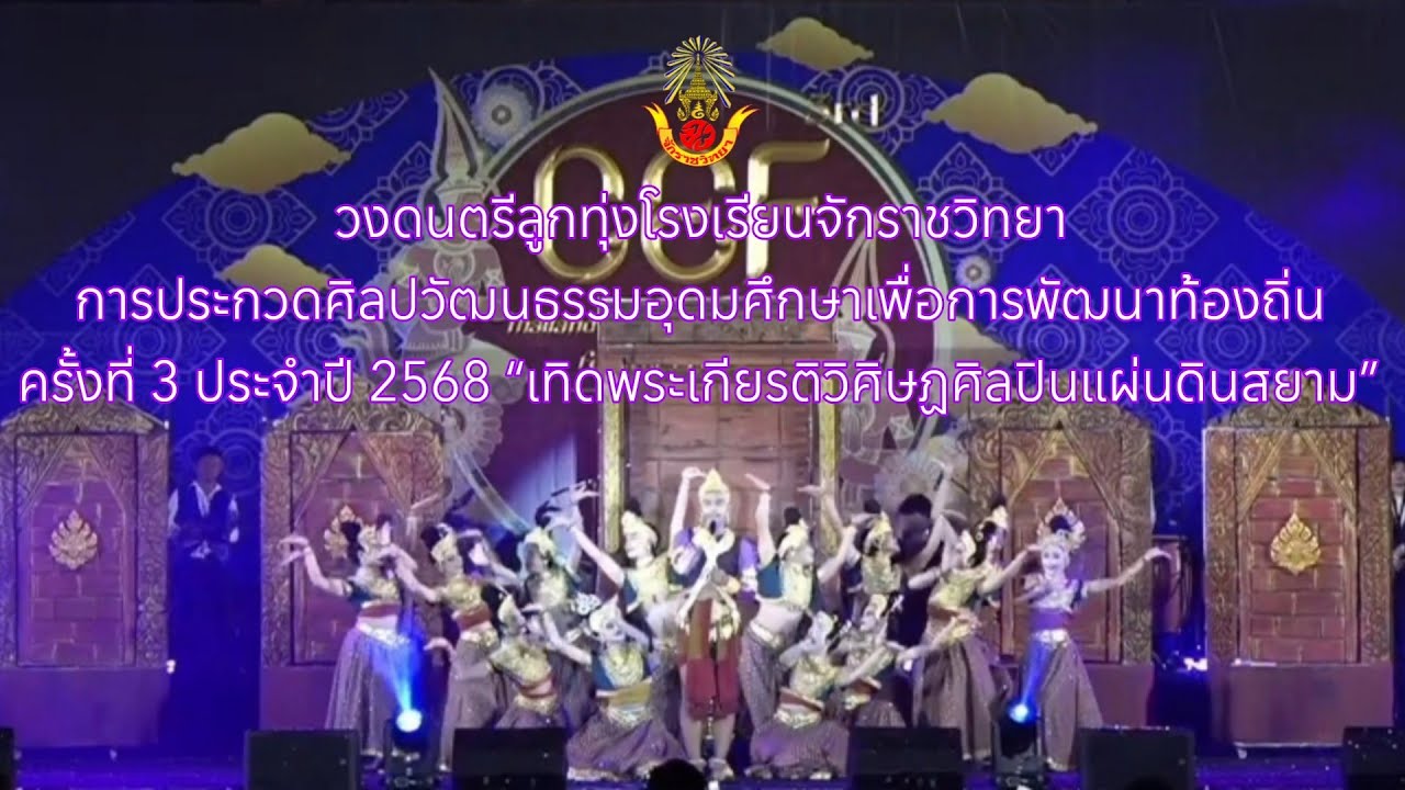 วงดนตรีลูกทุ่งโรงเรียนจักราชวิทยาการประกวดศิลปวัฒนธรรมอุดมศึกษาเพื่อการพัฒนาท้องถิ่น ครั้งที่ 3