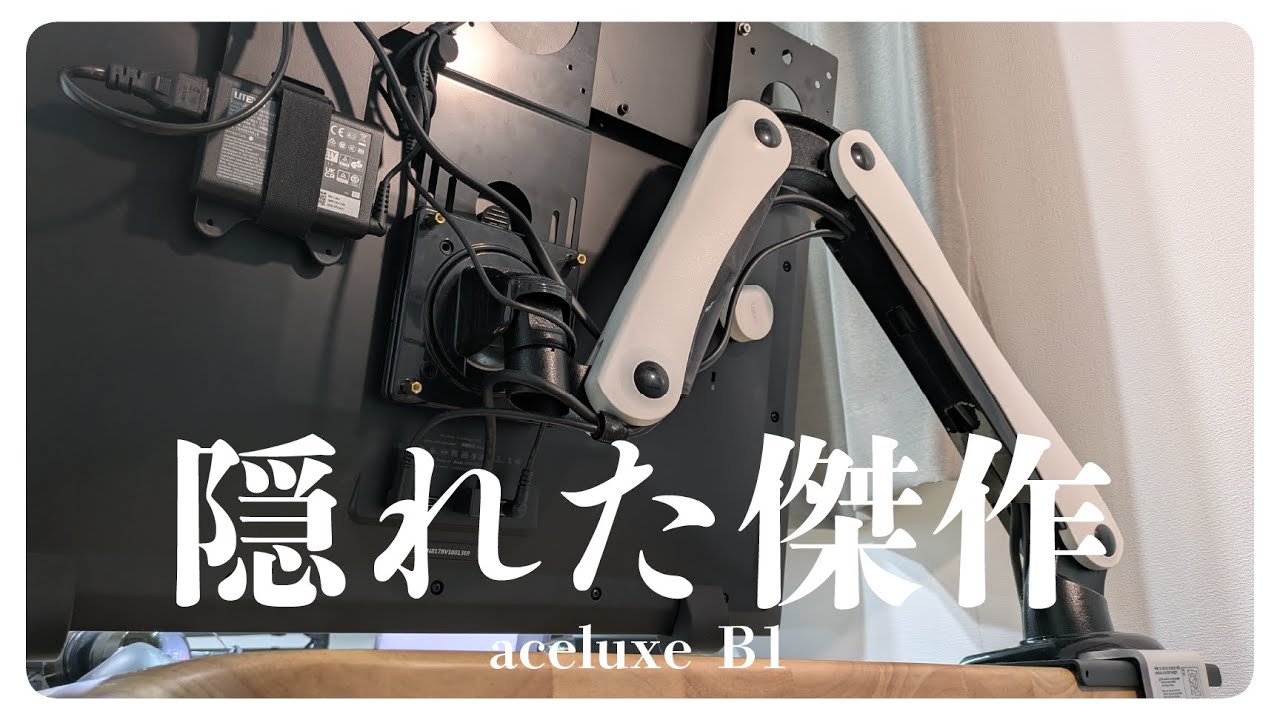 【誰も使ってない】モニターアームの新しい答え、見つけちゃいました。【aceluxe B1｜液タブ特化 モニターアーム】