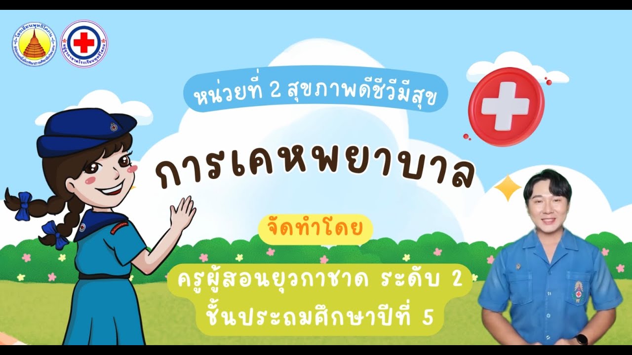 ยุวกาชาด ป.5 เรื่องการเคหพยาบาล
