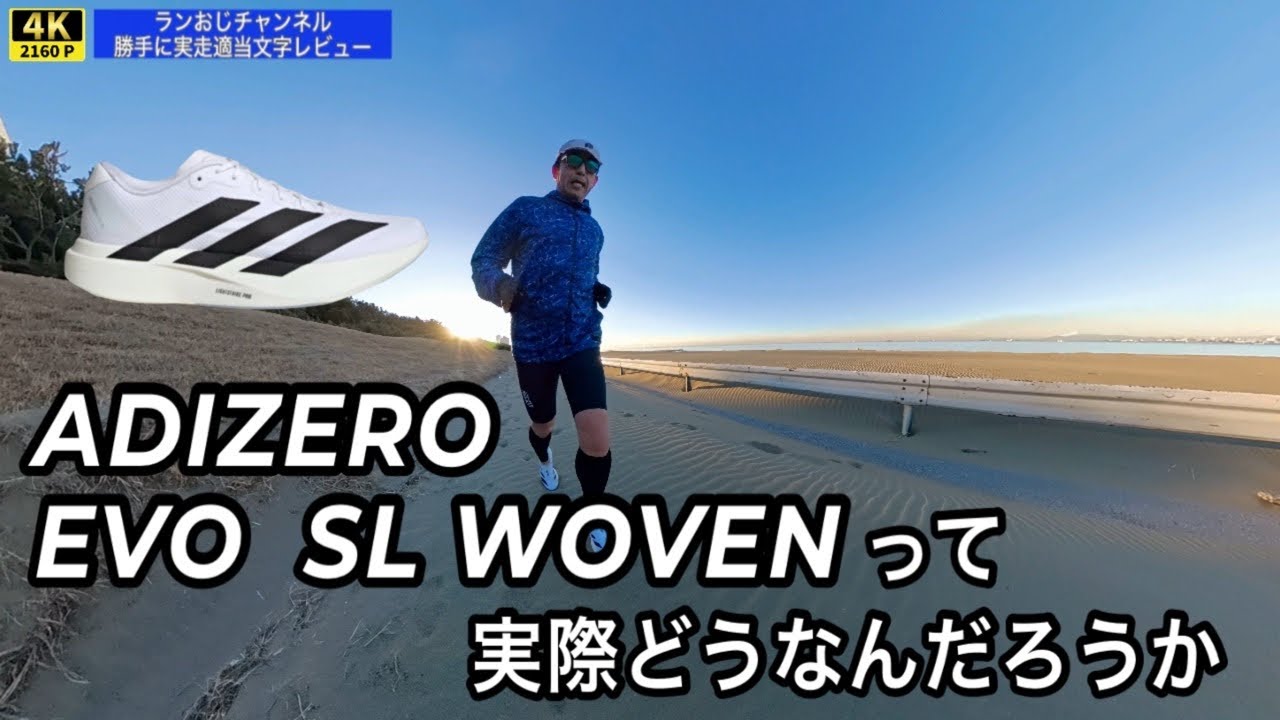 #103   EVO SL WOVENって実際どうなんだろうか？ランニング　#アディダス #adidas  #evosl  #さいたまマラソン