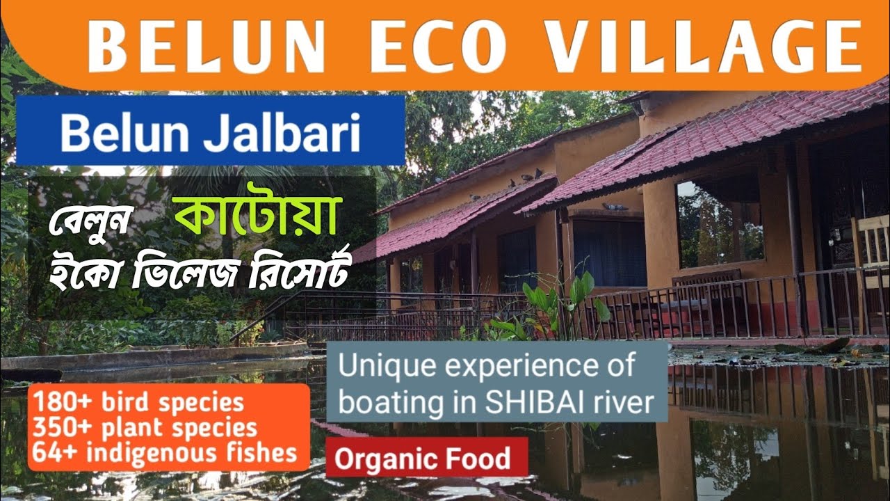 বেলুন ইকো ভিলেজ রিসোর্ট | Belun Eco HUT | Belun Eco Resort Katwa | Jalbari | Shiblun | Ambalgram