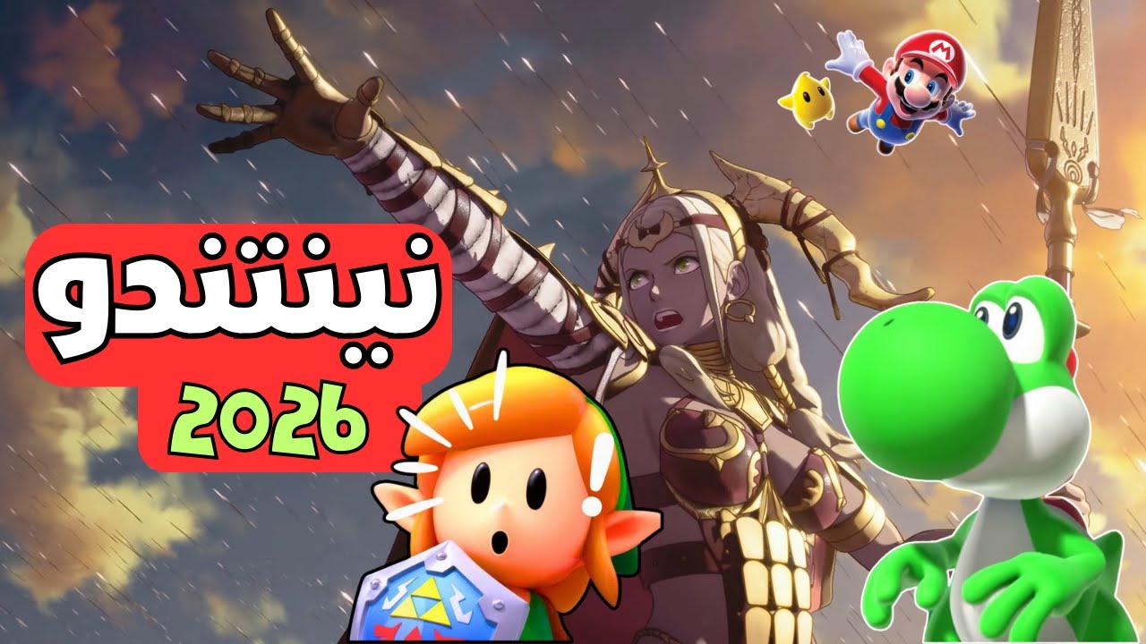 نينتندو في 2026: العاب سويتش 2 الرسمية و التوقعات و المفاجئات 🎮🔥