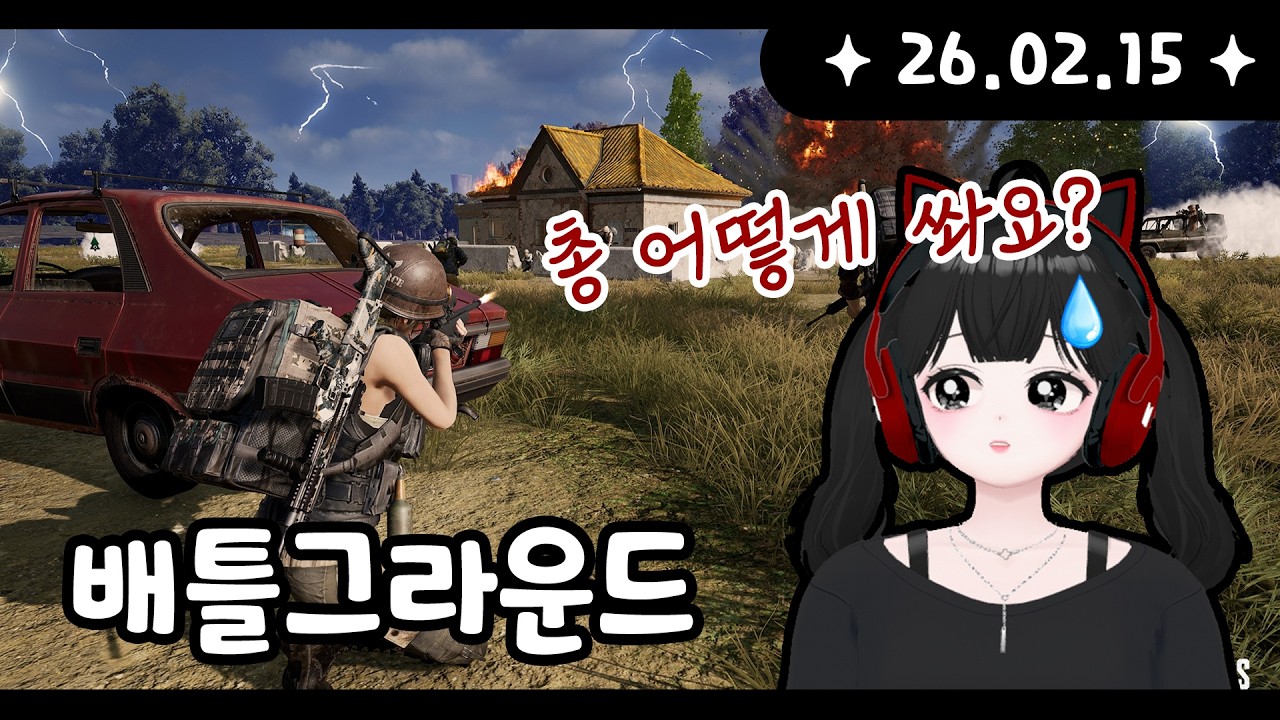 260215 [배틀그라운드] 멀미하는 배그 유치원생들 히히