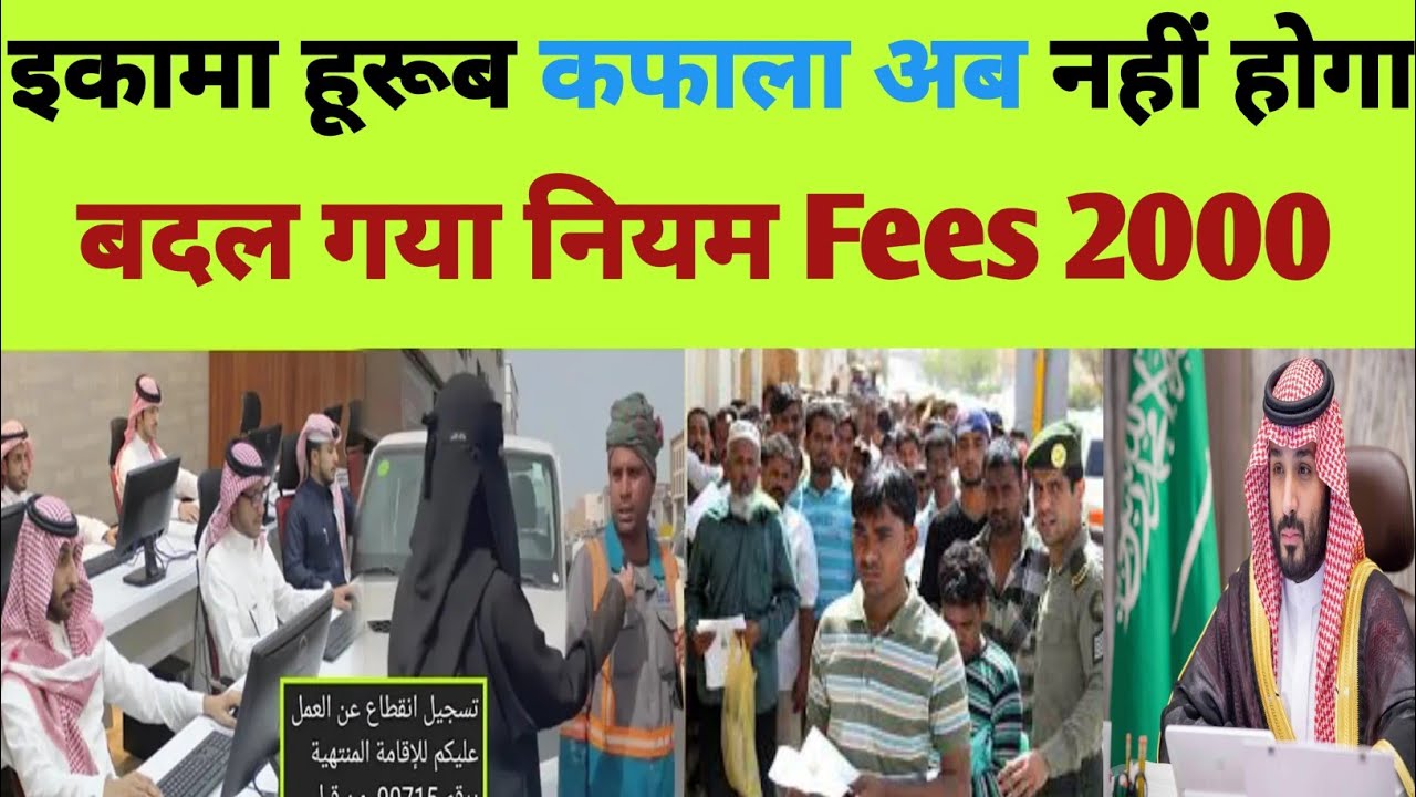 New Kafala Rules In Saudi Arabia 2024 | Kafala Without Permission | Huroob Walon Ka Kafala Fees