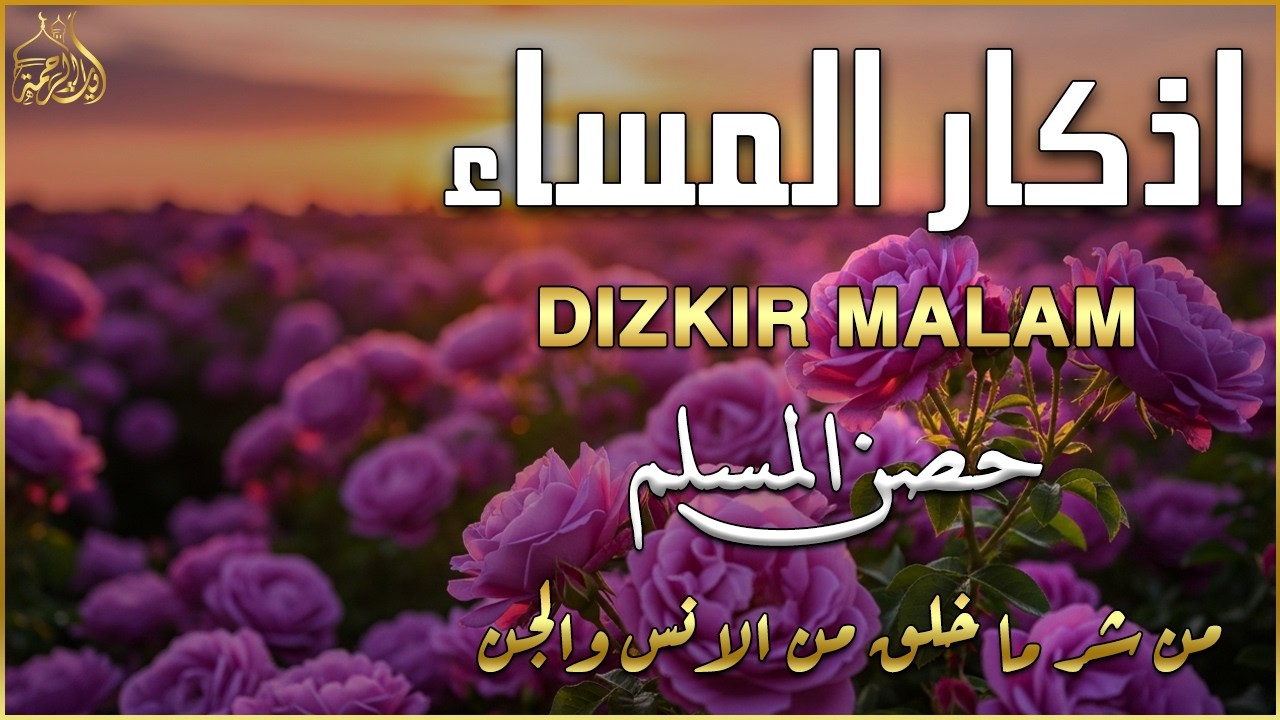 اذكار المساء   راحة وسكينة لقلبك   تحصن بيتك وأهلك   Dzikir Malam   Evening azkar By Alaa Aqel