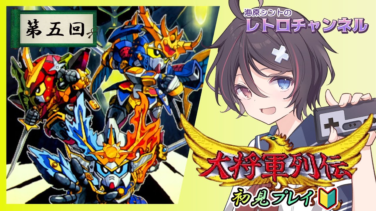 【#大将軍列伝/SFC版】SD戦国伝-大将軍列伝-#05【#完全初見】【Vtuber/海原シント】