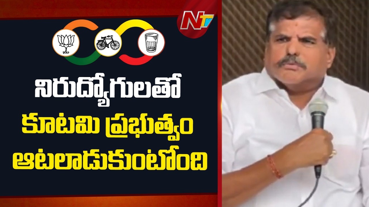 Botsa Satyanarayana Demands CBI Probe Into AP DSC Irregularities, Targets Govt | NTV Telugu