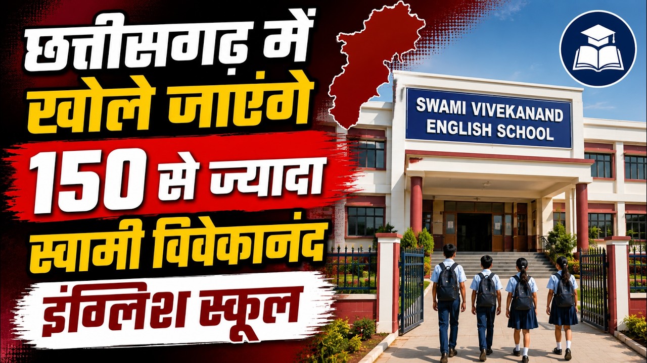 More than 150 Swami Vivekananda English Schools will be opened in Chhattisgarh | CG Government