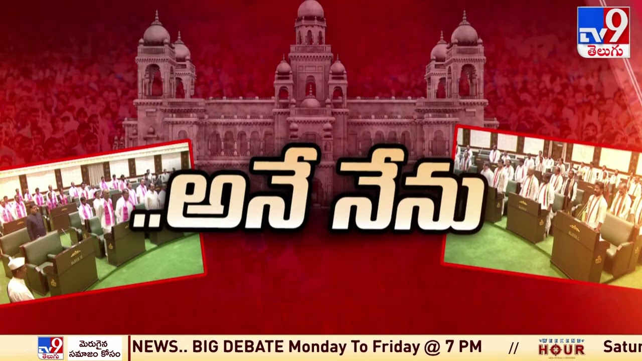Kuchukulla Rajesh Reddy takes oath as MLA | Telangana Assembly Session 2023 - TV9