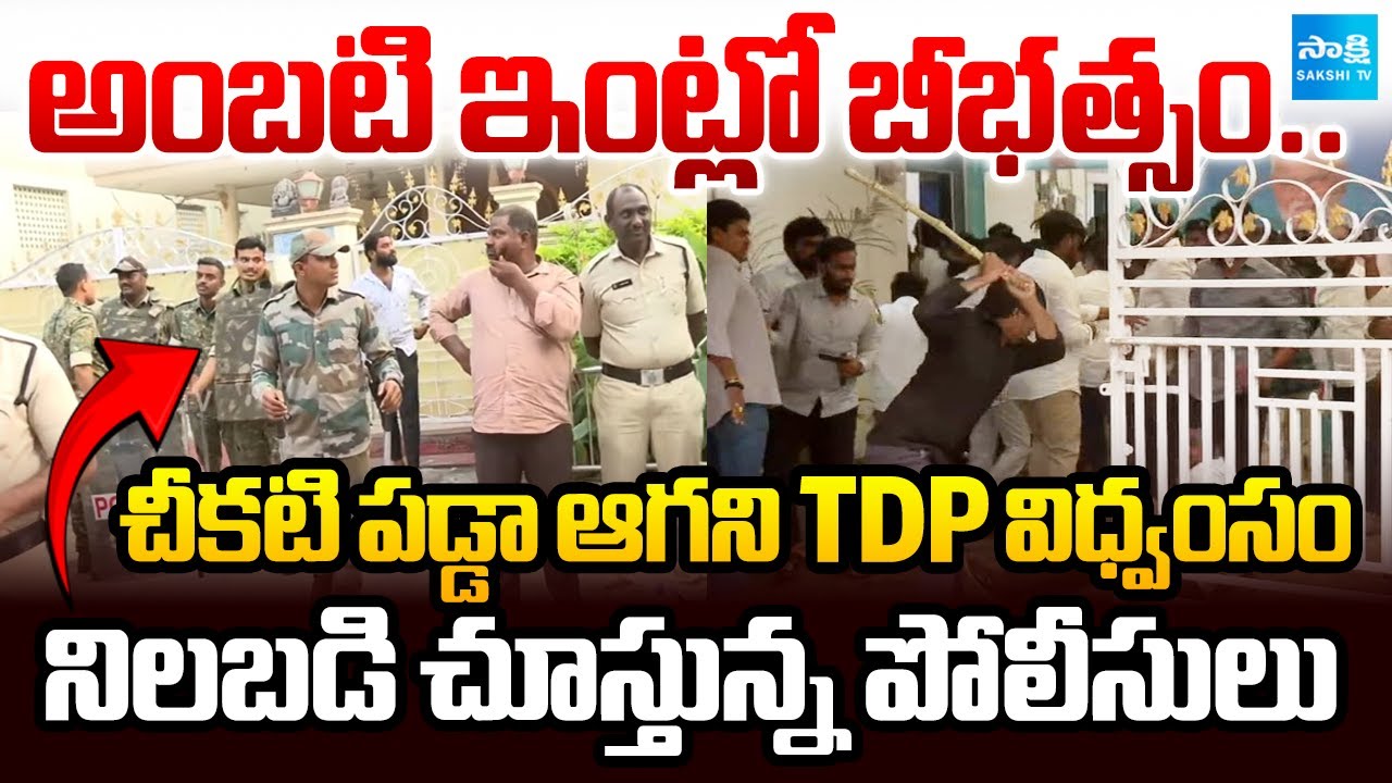 విధ్వంసం.. బీభత్సం | High Tension at Ambati Rambabu House In Guntur | No Action From Police