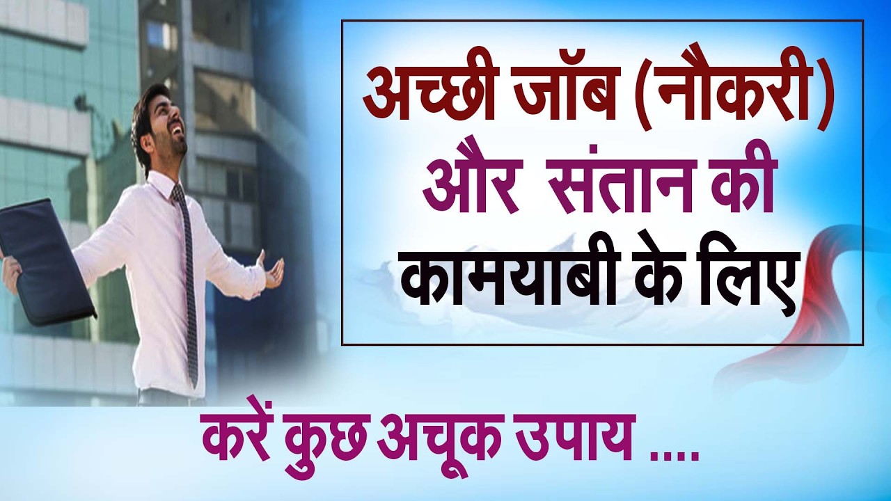 अच्छी जॉब (नौकरी)  व  संतान की कामयाबी के लिए करें कुछ अचूक उपाय  #prodhrmendrashrama