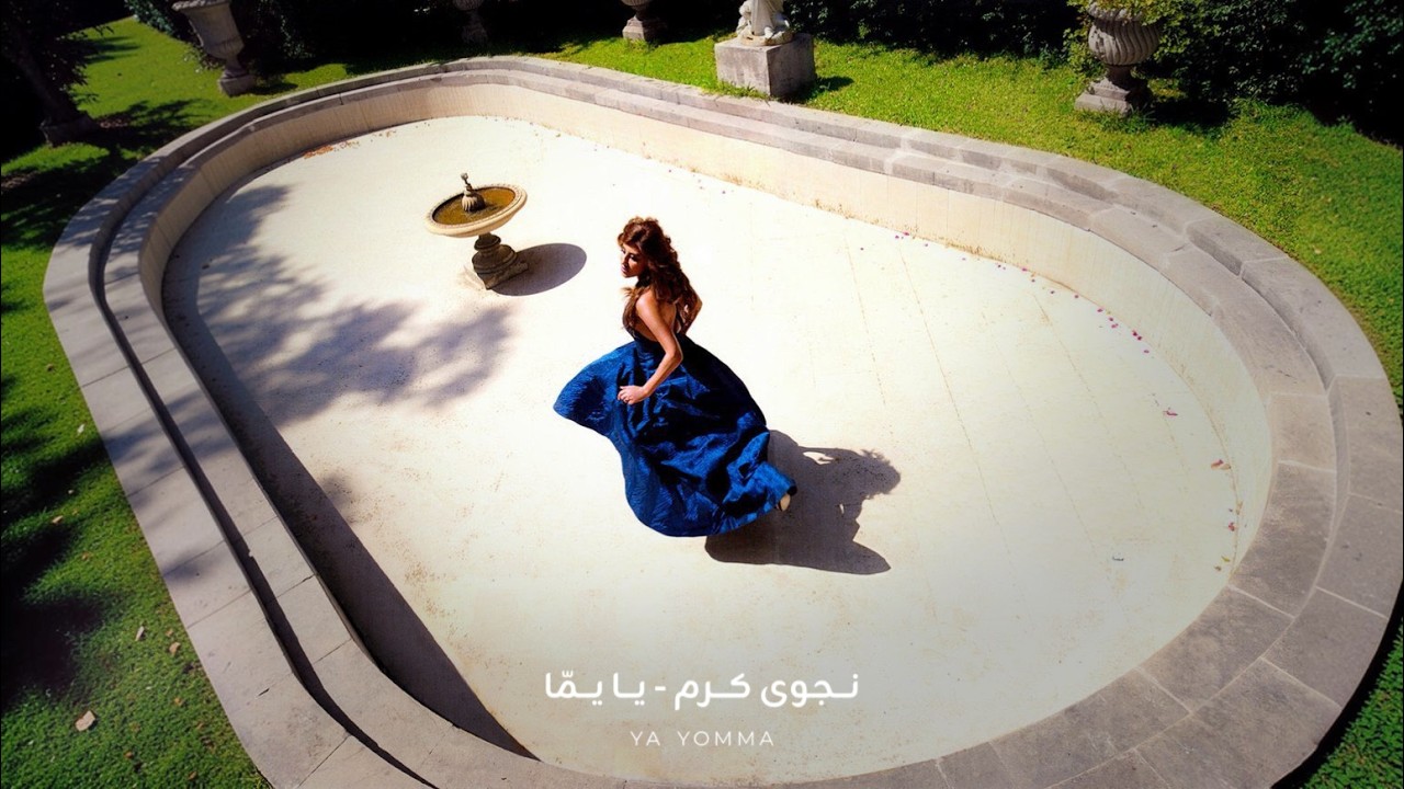 Najwa Karam - Ya Yomma [Official Audio] (2014) / نجوى كرم - يا يما