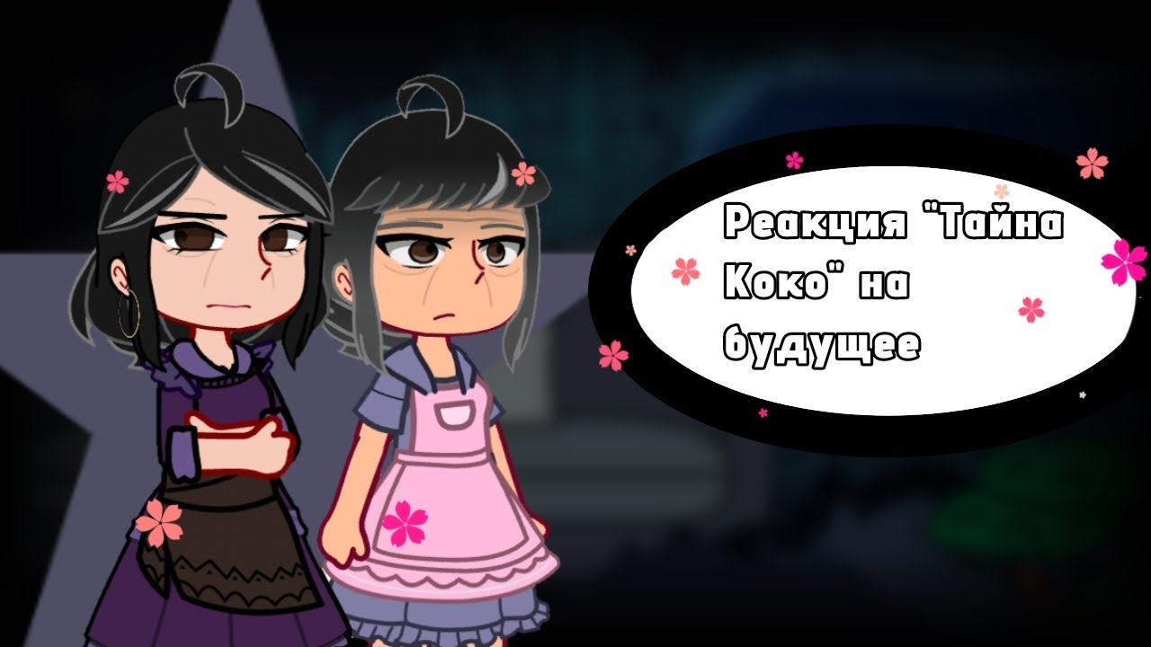 Реакция «Тайна Коко» на будущее