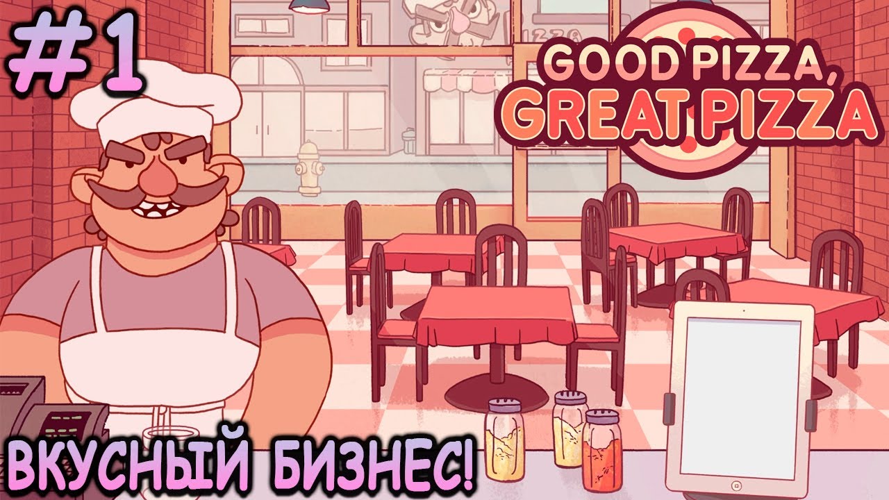 Открыл свою пиццерию! - Хорошая пицца, Отличная пицца #1