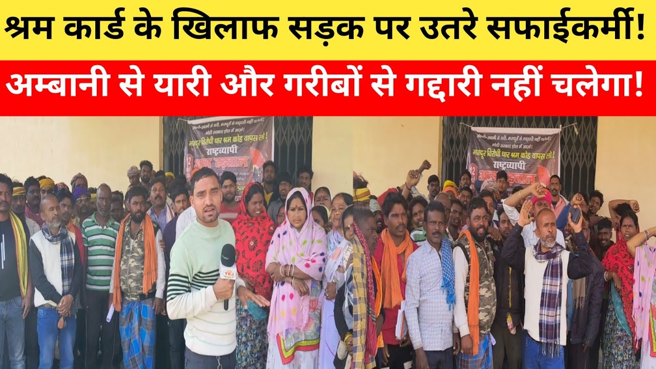 श्रम कार्ड के खिलाफ सड़क पर उतरे सफाईकर्मी |बोले हम मर जाएंगे लेकिन अपना हक और अधिकार लेकर रहेंगे||