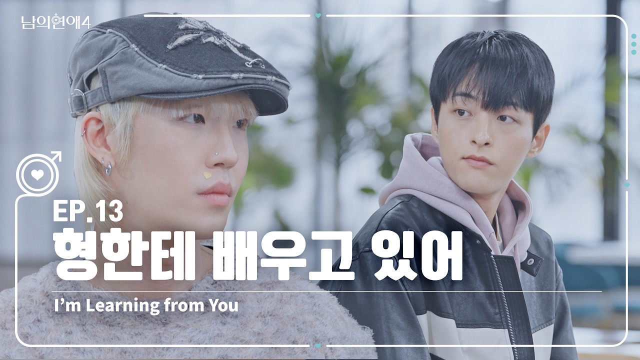 [남의연애4] 형한테 배우고 있어 I’m Learning from You｜EP13 하이라이트