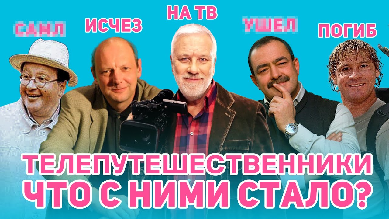 Телепередачи о Путешествиях из Нашего Детства &mdash; Где они сейчас?