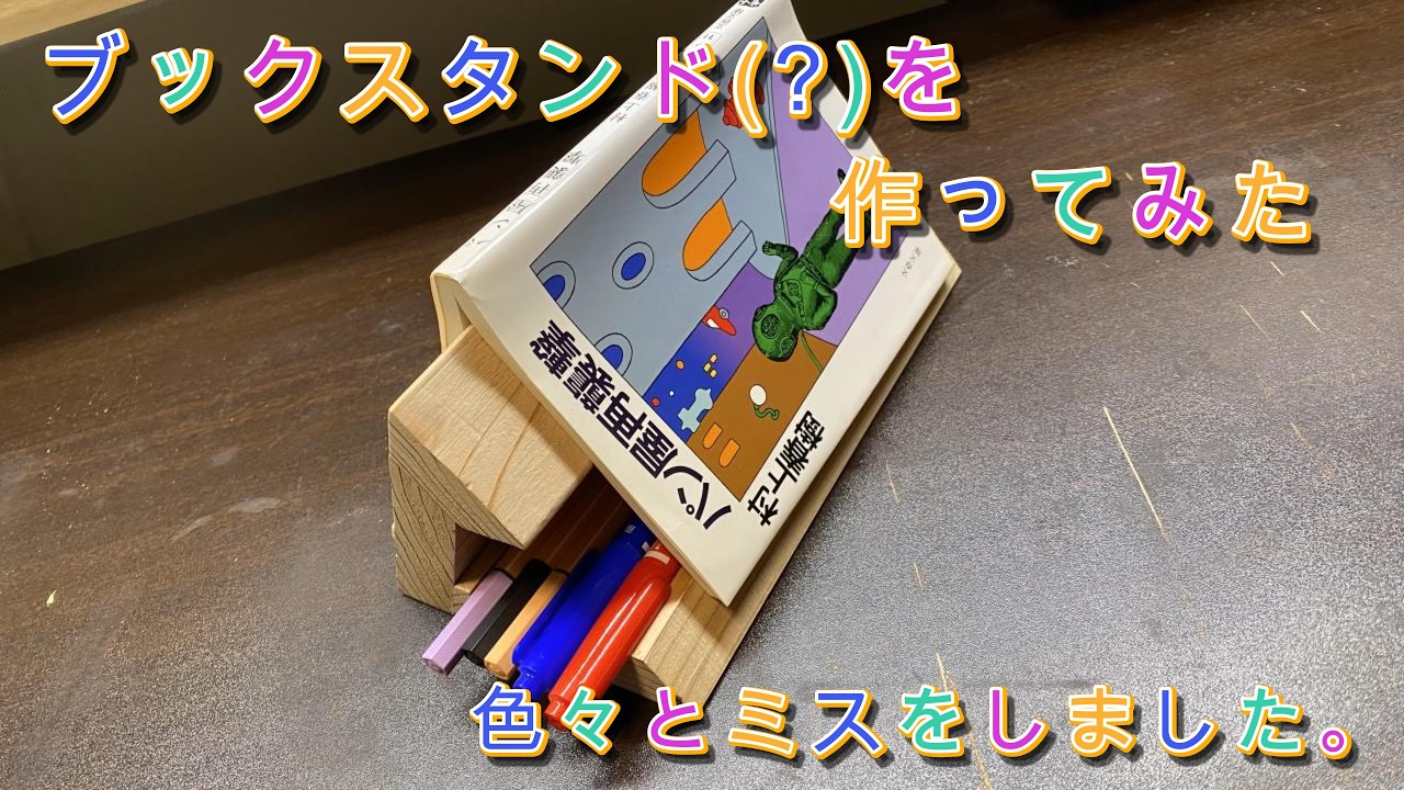多分、ブックスタンド(?)と言う物を作ってみた。