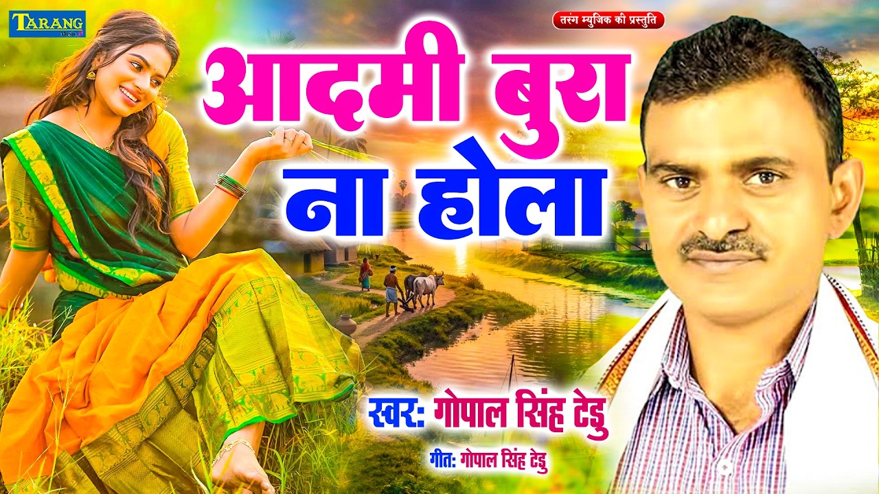 #Gopal Singh tedhu - आदमी बुरा ना होला !! Aadami Bura Na Hola !! Bhojpuri#Nirgun Geet 2026
