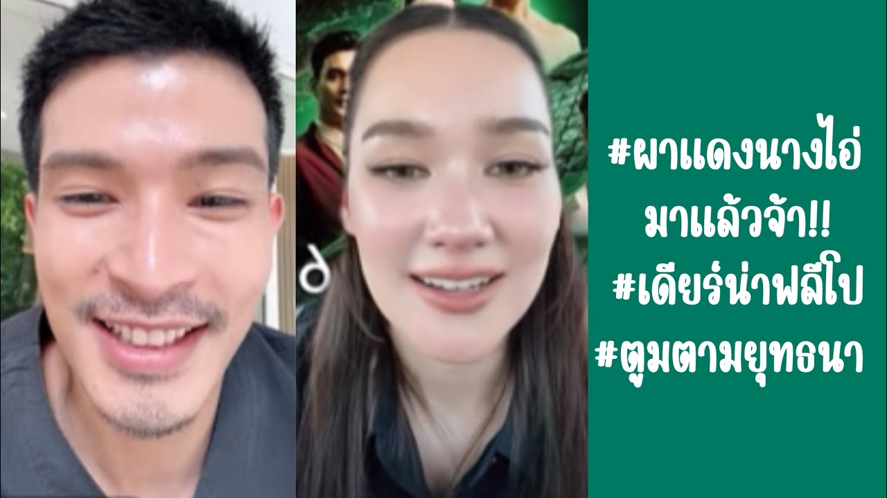 #ผาแดงนางไอ่ มาแล้วจ้า!! #เดียร์น่า #เดียร์น่าฟลีโป #ตูมตามยุทธนา #ผาแดงนางไอ่ 