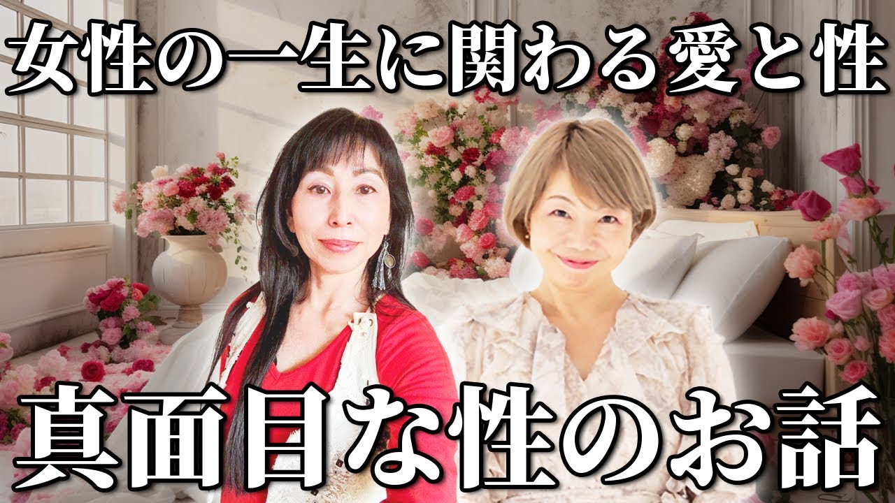 【性の学び】フェムケアだけじゃない！女性の一生に関わる愛と性の真面目なお話 #田中小梅 #女性性解放 #SWA