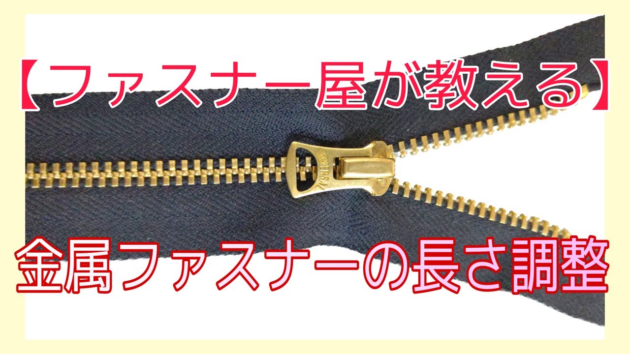 金属ファスナーの長さを調整する、詰める。【ファスナー屋が教える】