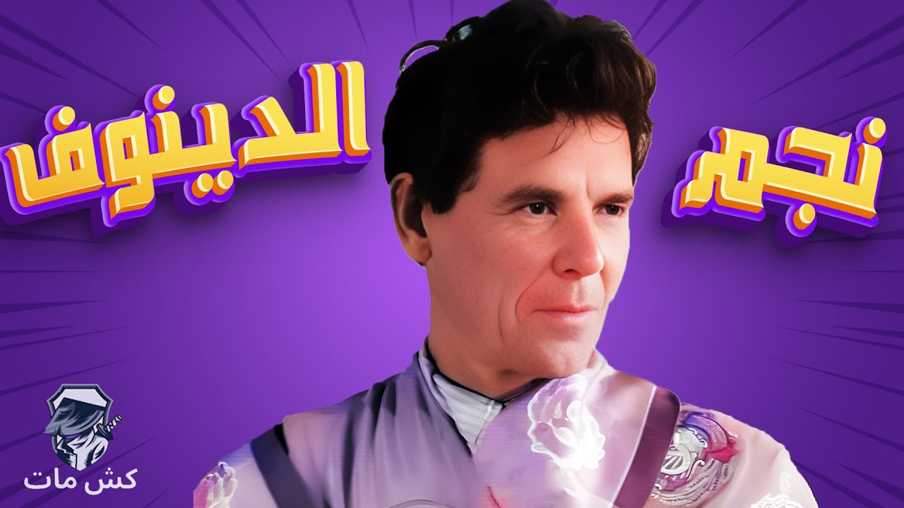 أسباب مجهوله  ( رشيد نجم الدينوف )