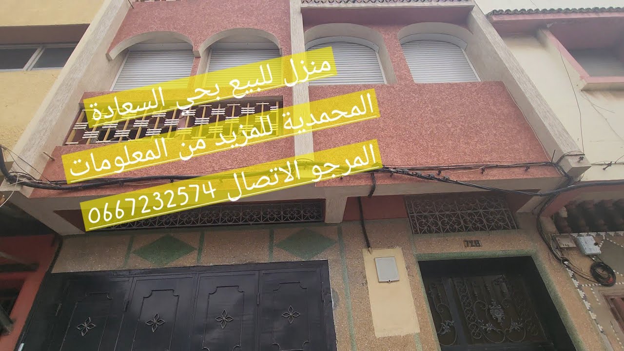 منزل للبيع بحي السعادة المحمدية 0667232574