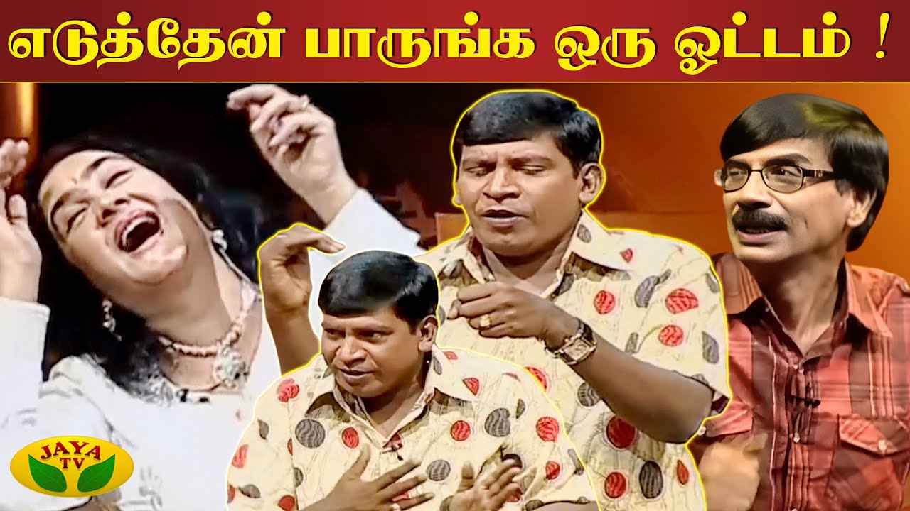 Modulation-ல Vadivelu எப்போதும் King-டா 🔥😂 | Vadivelu comedy | Manobala | Jaya Tv Rewind