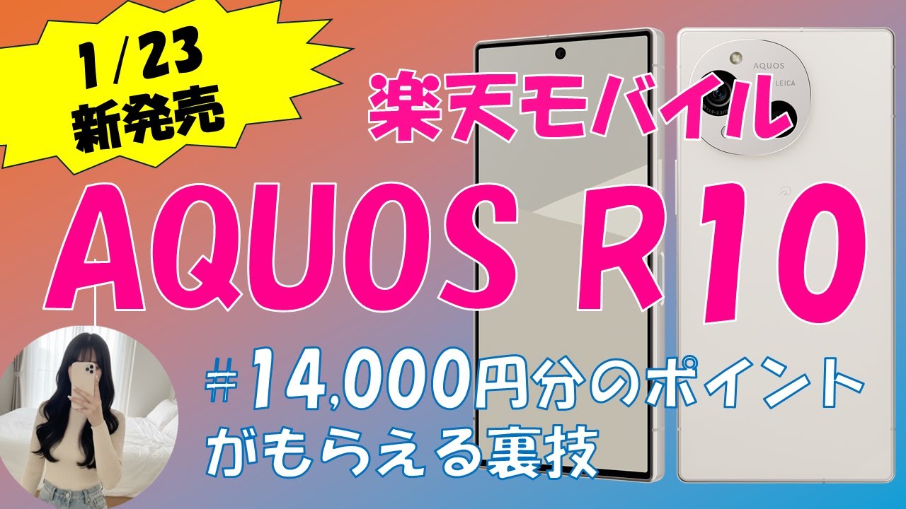 【本日発売】楽天モバイルの最新Android、AQUOS R10を紹介します！