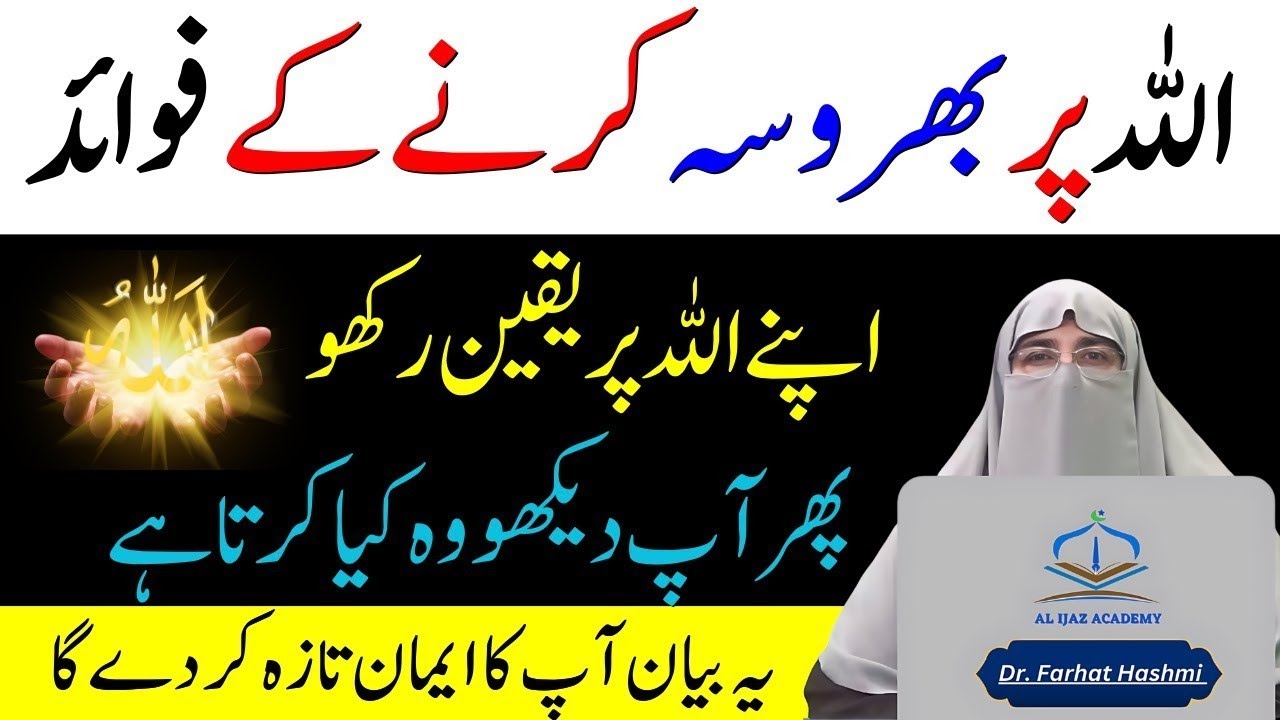 Allah Pak Par Tawakkal | Latest Dr Farhat Hashmi Bayan | Allah Per Yaqeen | Believe Only in Allah