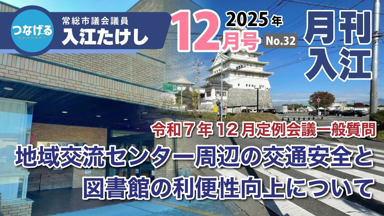 「月刊入江 2025年12月号」令和7年12月定例会議一般質問 常総市議会議員 入江たけし