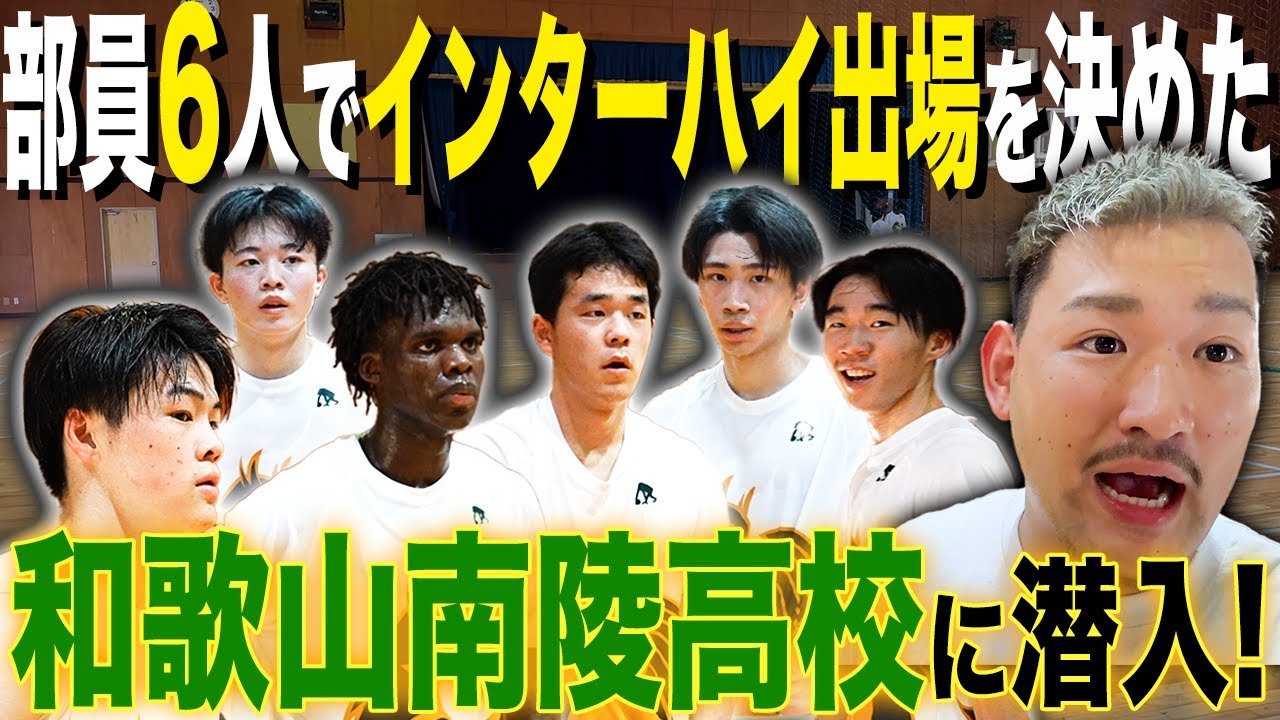 【まるでドラマ】たった6人でバスケ全国大会出場を勝ち取った和歌山南陵高校に潜入してみた！