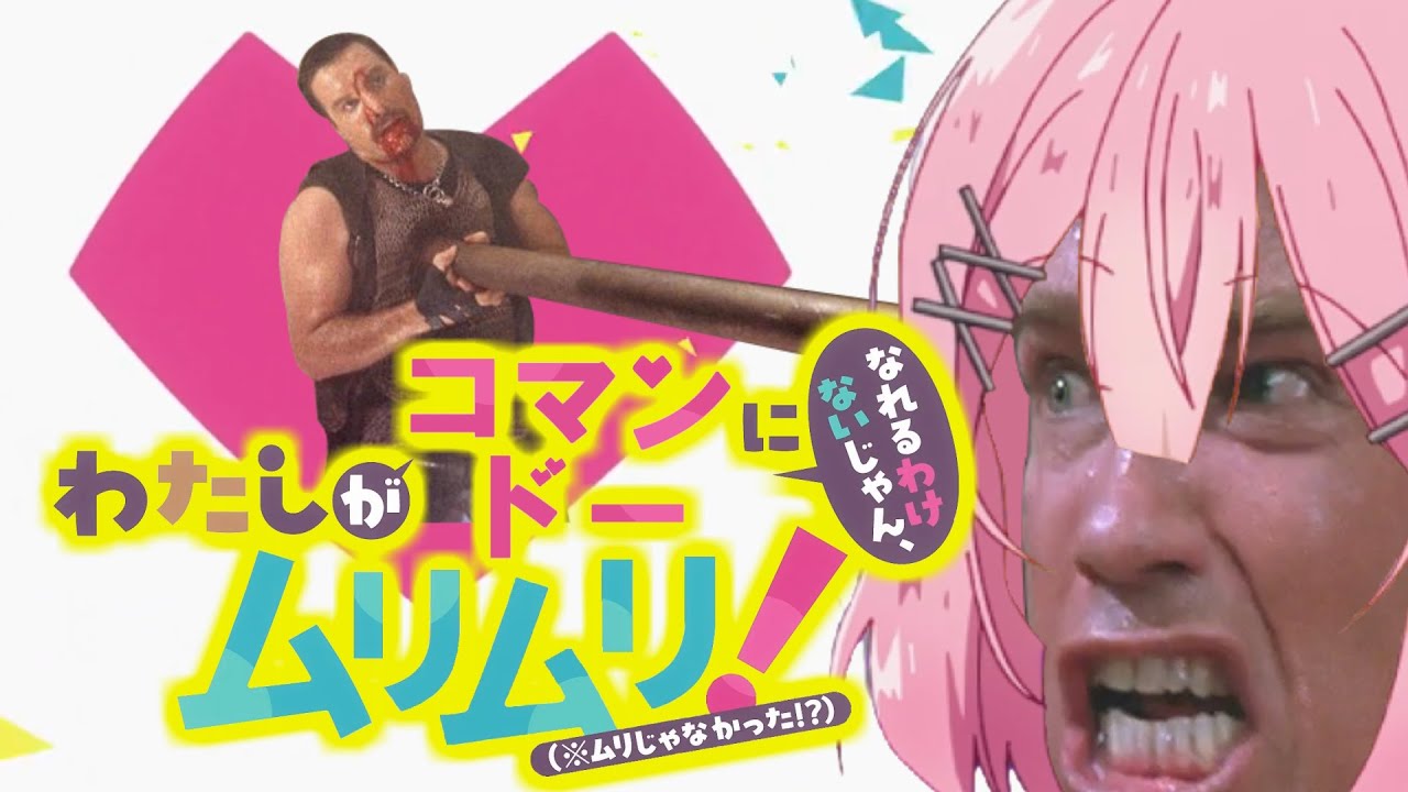 【コマンドー】わたしがコマンドーになれるわけないじゃん、ムリムリ!（※ムリじゃなかった!?）OP「モリモリ進化論」