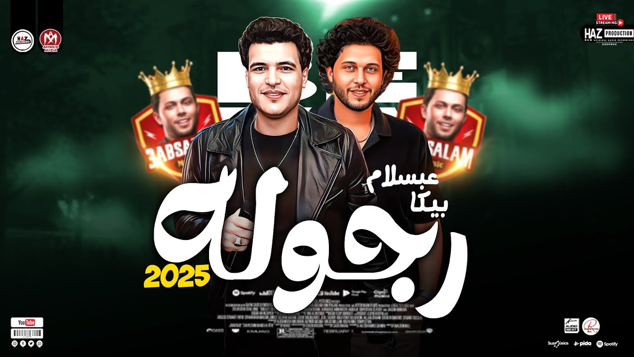محمد بيكا وعبسلام 2025 (رجوله) ترند شعبي ع الرايق للحظيظة بس