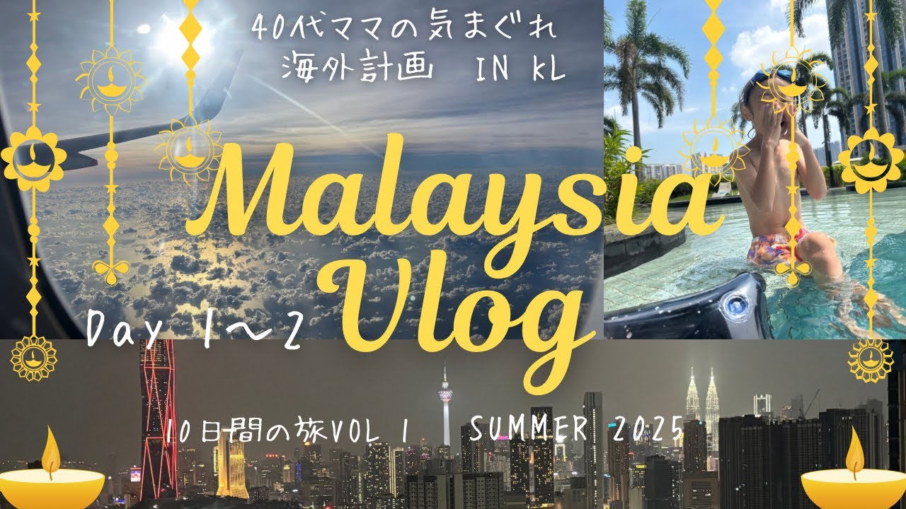 【マレーシア🇲🇾Vlog Day1〜2】到着から住める！と確信🩷 家族でのんびりKL#マレーシア旅行#マレーシア観光 #教育移住 #クアラルンプール #マレーシア移住 #マレーシアコンドミニアム