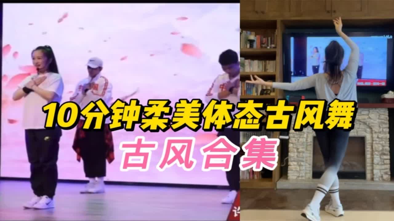 10分钟柔美古风舞合集（左艳健身）