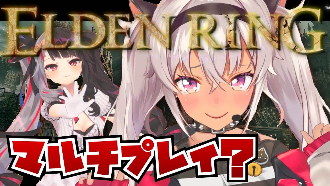 【エルデンリング✦ELDEN RING】初めてのマルチプレイ！？【にじさんじ/魔使マオ】