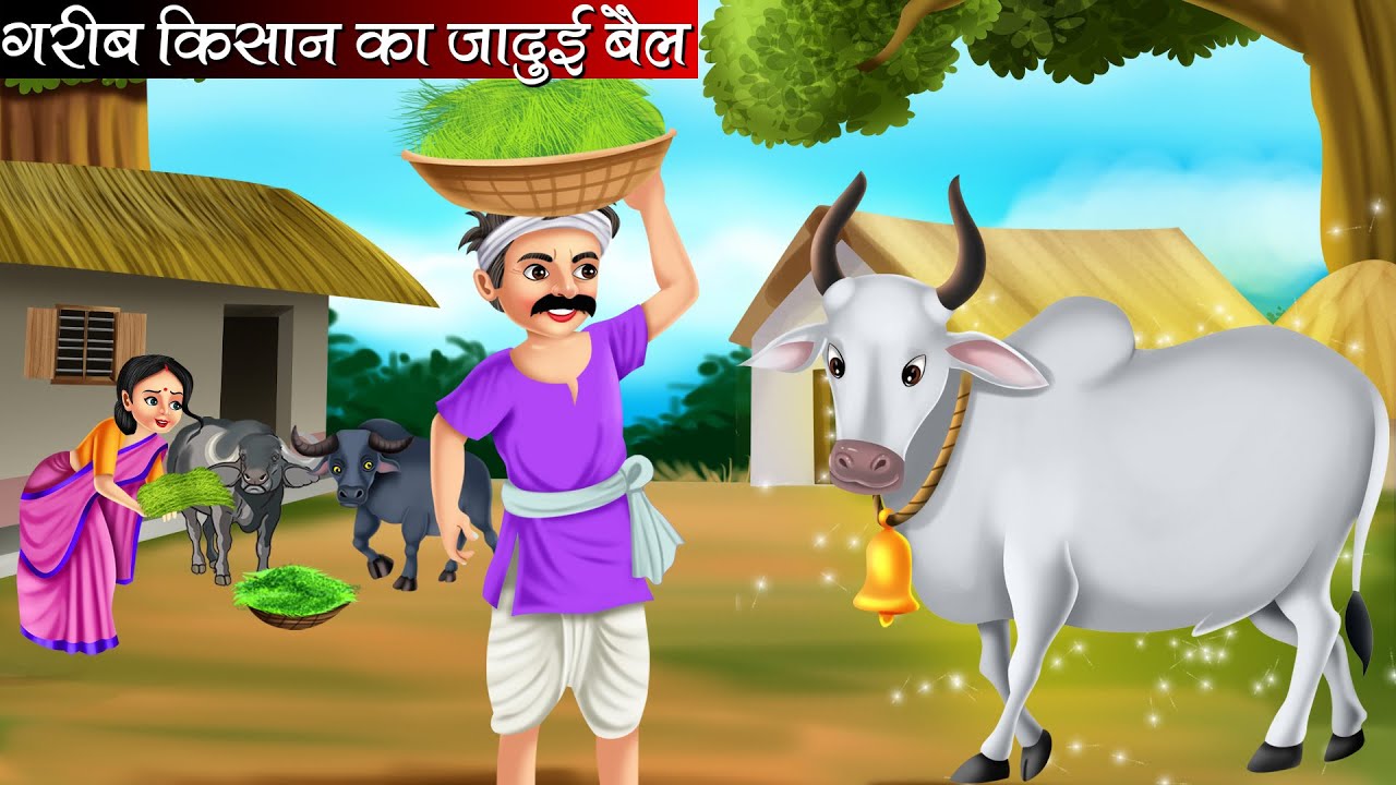 गरीब किसान का जादुई बैल | Garib Kisan Ka Jadui Bail | Hindi kahaniya | Moral stories | kahaniya