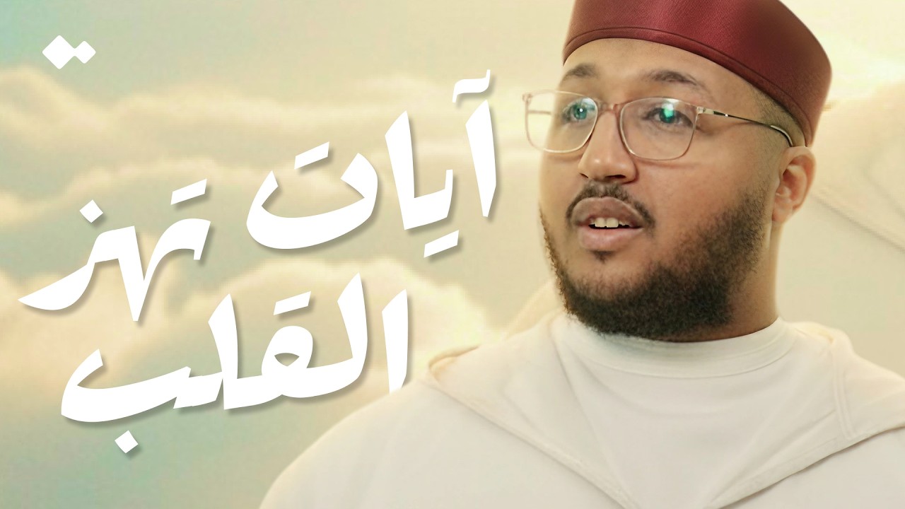 كيف نتأدب أثناء تلاوة القرآن؟ | القارئ سعد أزويت | الحلقة الرابعة