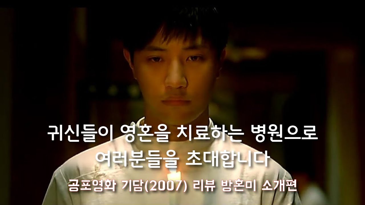 경성 최고의 병원 안생병원에서 벌어진 가슴아픈 네사람의 이야기 그린영화 기담 (2007) 리뷰 - [철수방구석채널] 방혼미 소개편