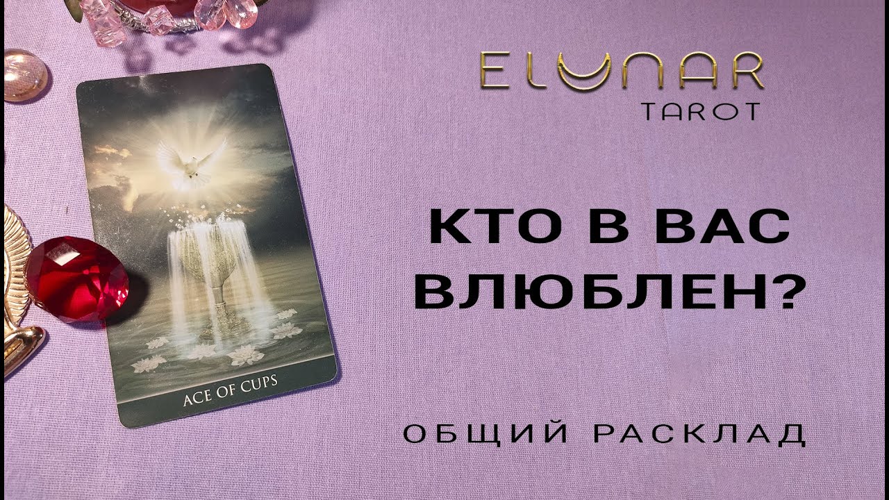 Расклад Таро Онлайн КТО В ВАС ВЛЮБЛЕН?
